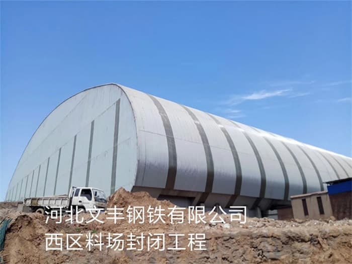 嘉峪关文丰钢铁有限公司西区料场封闭工程