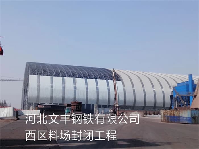 嘉峪关文丰钢铁有限公司西区料场封闭工程