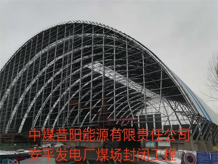 嘉峪关中煤昔阳能源有限责任公司安平发电厂煤场封闭工程