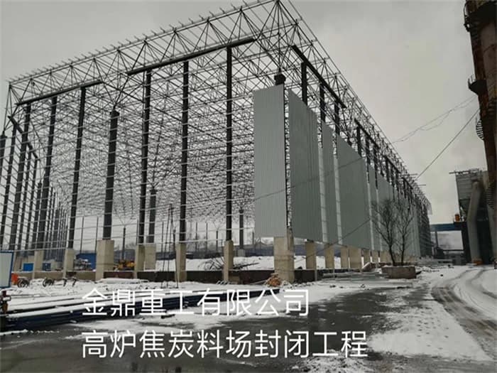 嘉峪关金鼎重工有限公司高炉焦炭料场封闭工程
