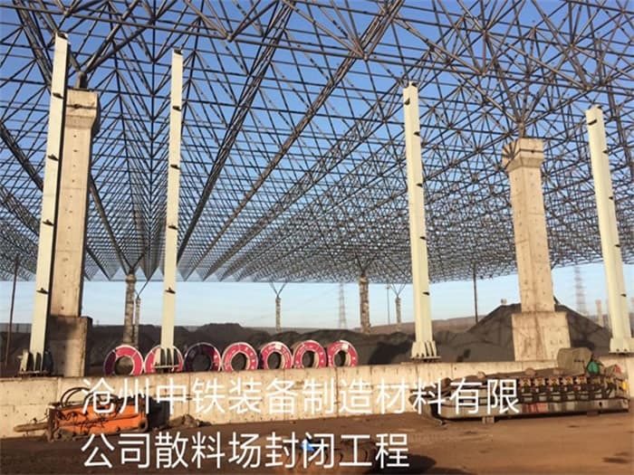 嘉峪关中铁装备制造材料有限公司散料厂封闭工程
