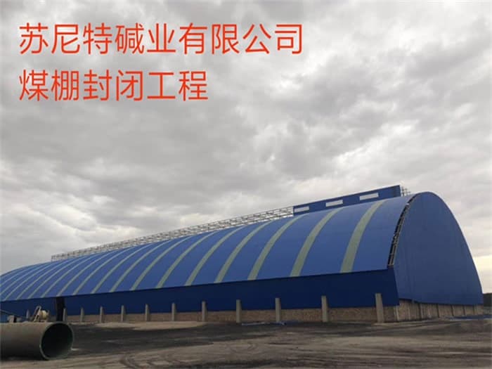 嘉峪关苏尼特碱业有限公司煤棚封闭工程