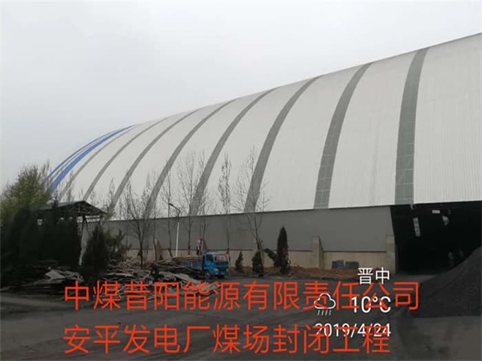 嘉峪关中煤昔阳能源有限责任公司安平发电厂煤场封闭工程