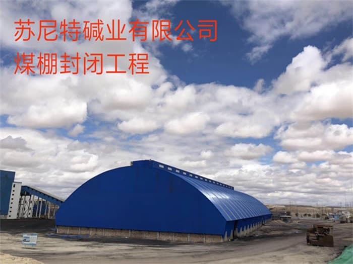 嘉峪关苏尼特碱业有限公司煤棚封闭工程